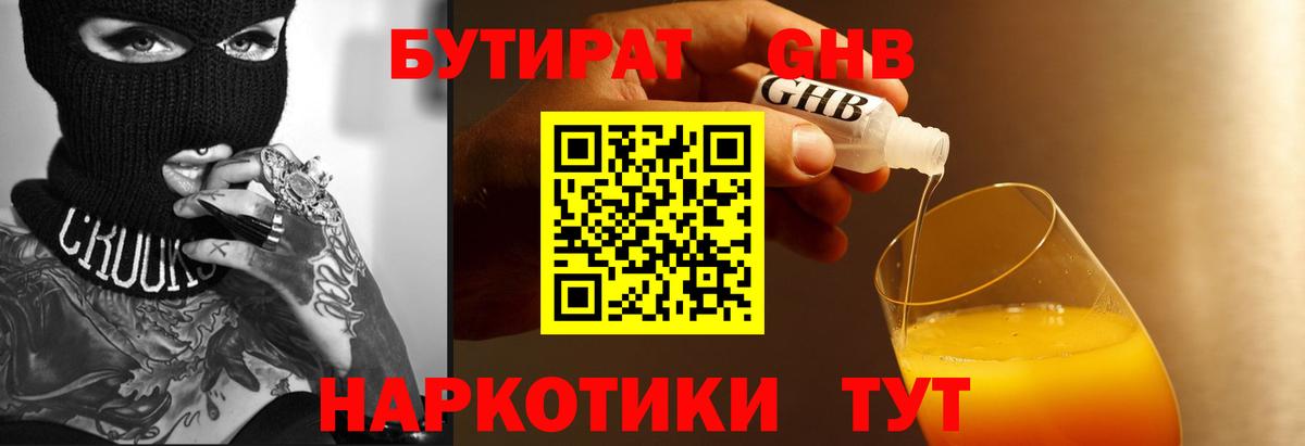 Бутират GHB  Вход с VPN  Урус-Мартан 
